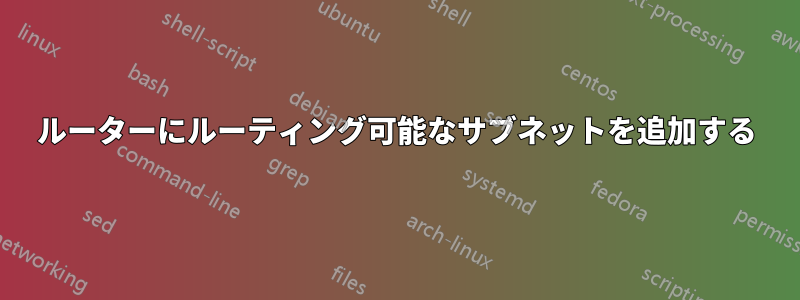 ルーターにルーティング可能なサブネットを追加する