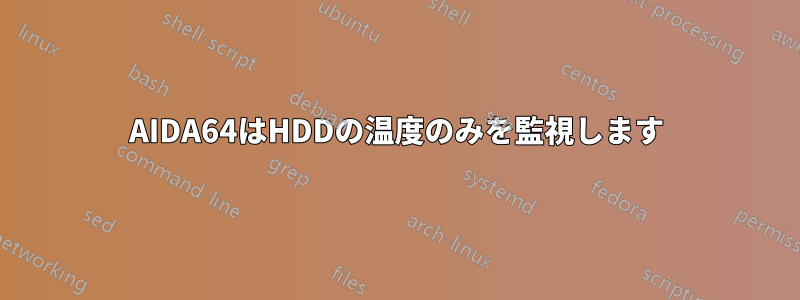 AIDA64はHDDの温度のみを監視します