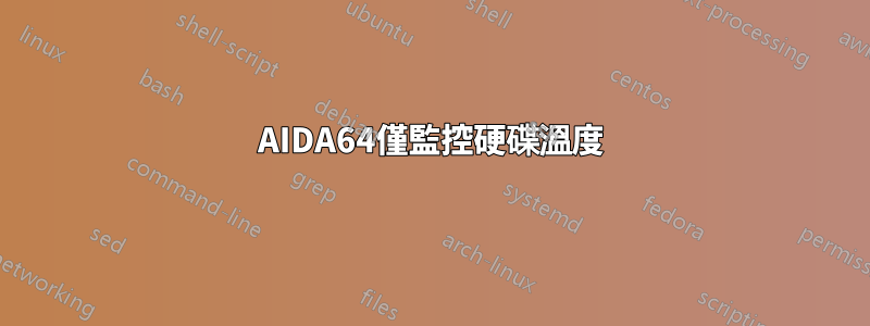 AIDA64僅監控硬碟溫度