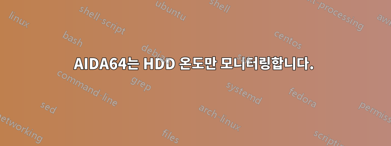 AIDA64는 HDD 온도만 모니터링합니다.