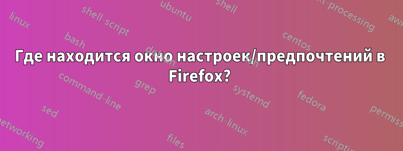 Где находится окно настроек/предпочтений в Firefox?