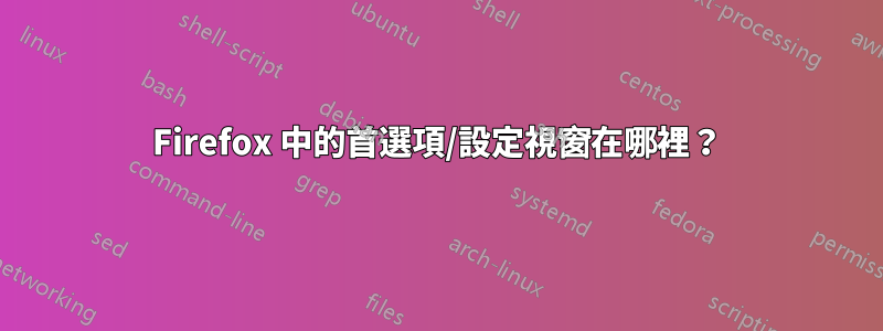 Firefox 中的首選項/設定視窗在哪裡？