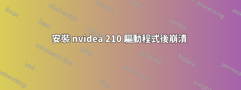 安裝 nvidea 210 驅動程式後崩潰