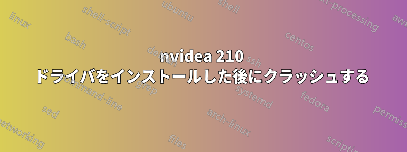 nvidea 210 ドライバをインストールした後にクラッシュする