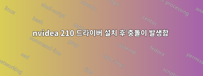 nvidea 210 드라이버 설치 후 충돌이 발생함