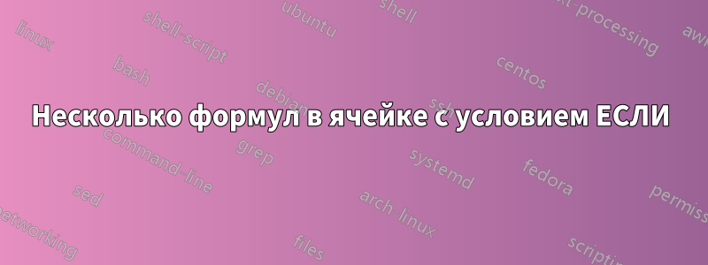 Несколько формул в ячейке с условием ЕСЛИ