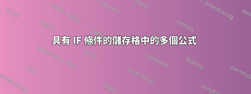 具有 IF 條件的儲存格中的多個公式