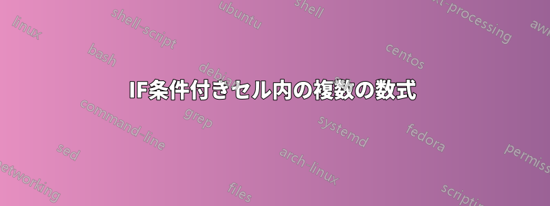 IF条件付きセル内の複数の数式