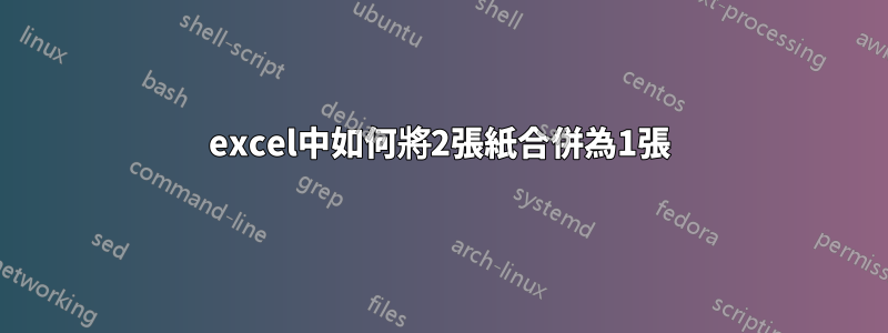 excel中如何將2張紙合併為1張