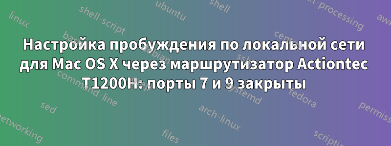 Настройка пробуждения по локальной сети для Mac OS X через маршрутизатор Actiontec T1200H: порты 7 и 9 закрыты