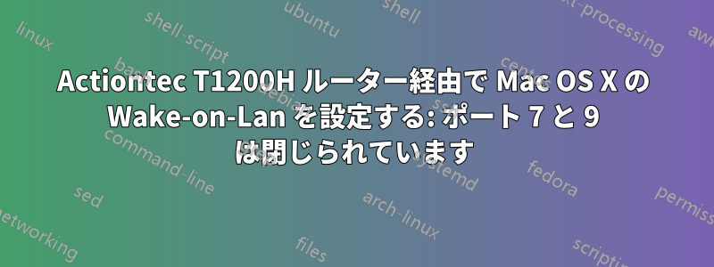 Actiontec T1200H ルーター経由で Mac OS X の Wake-on-Lan を設定する: ポート 7 と 9 は閉じられています