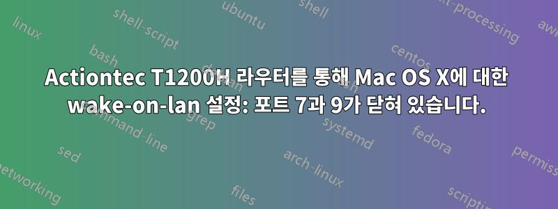 Actiontec T1200H 라우터를 통해 Mac OS X에 대한 wake-on-lan 설정: 포트 7과 9가 닫혀 있습니다.