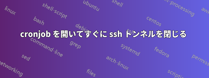 cronjob を開いてすぐに ssh トンネルを閉じる