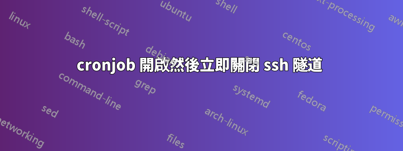 cronjob 開啟然後立即關閉 ssh 隧道