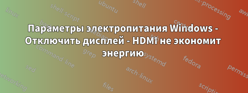 Параметры электропитания Windows - Отключить дисплей - HDMI не экономит энергию