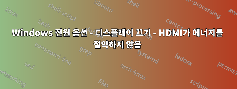 Windows 전원 옵션 - 디스플레이 끄기 - HDMI가 에너지를 절약하지 않음