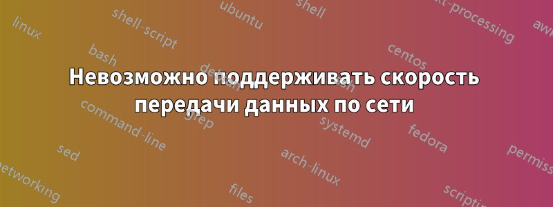 Невозможно поддерживать скорость передачи данных по сети