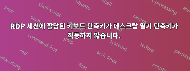 RDP 세션에 할당된 키보드 단축키가 데스크탑 열기 단축키가 작동하지 않습니다.