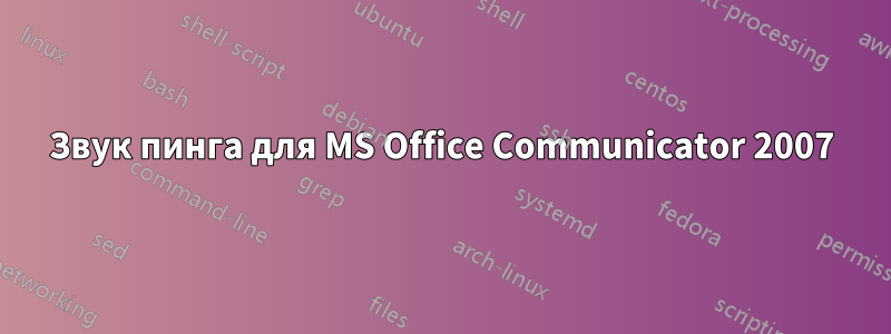 Звук пинга для MS Office Communicator 2007