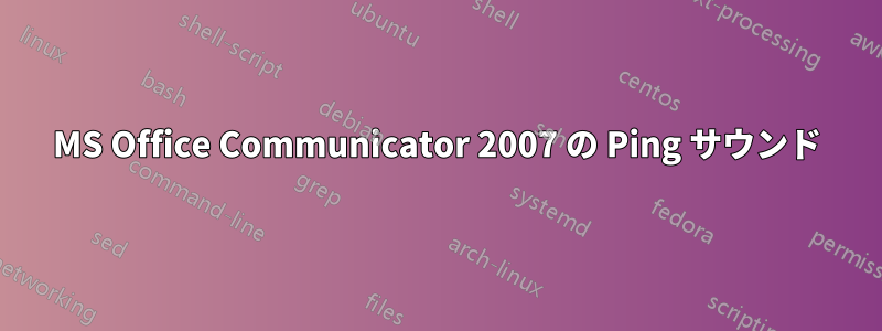 MS Office Communicator 2007 の Ping サウンド