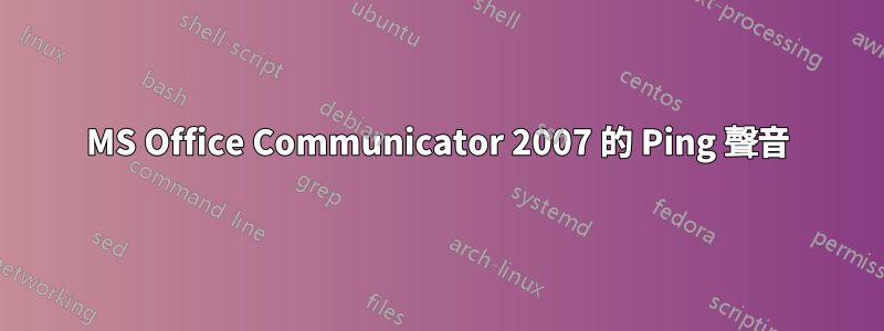 MS Office Communicator 2007 的 Ping 聲音