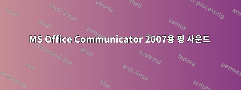 MS Office Communicator 2007용 핑 사운드