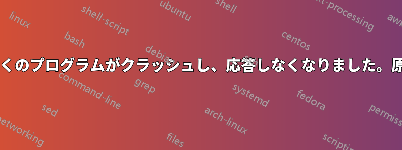 突然、ラップトップで多くのプログラムがクラッシュし、応答しなくなりました。原因は何かわかりますか?