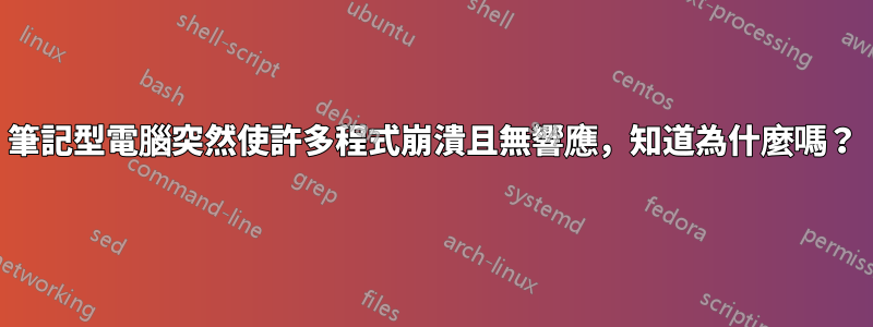 筆記型電腦突然使許多程式崩潰且無響應，知道為什麼嗎？