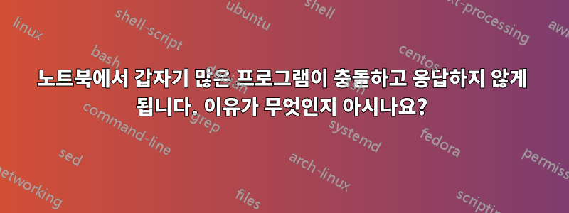 노트북에서 갑자기 많은 프로그램이 충돌하고 응답하지 않게 됩니다. 이유가 무엇인지 아시나요?