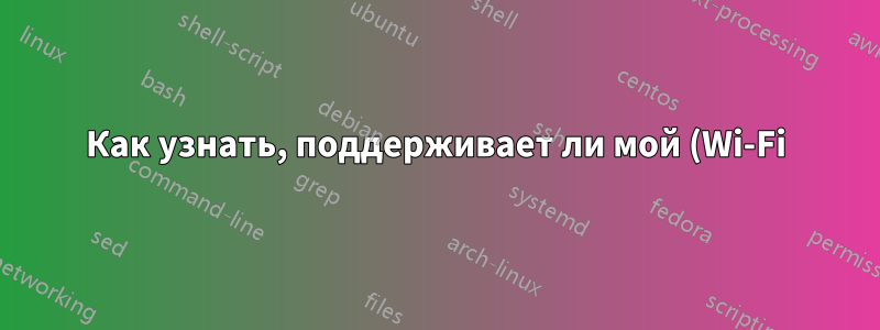 Как узнать, поддерживает ли мой (Wi-Fi) адаптер двухдиапазонный режим?