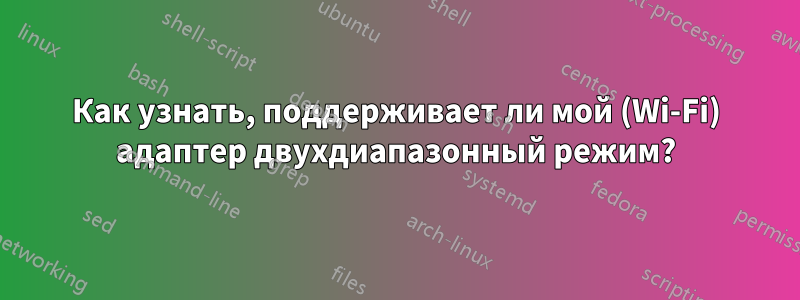 Как узнать, поддерживает ли мой (Wi-Fi) адаптер двухдиапазонный режим?