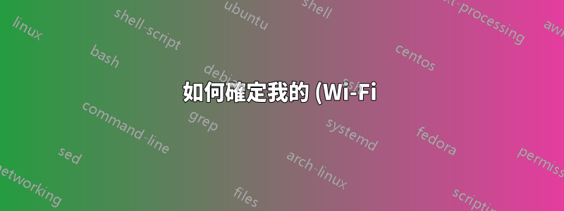 如何確定我的 (Wi-Fi) 轉接器是否支援雙頻?