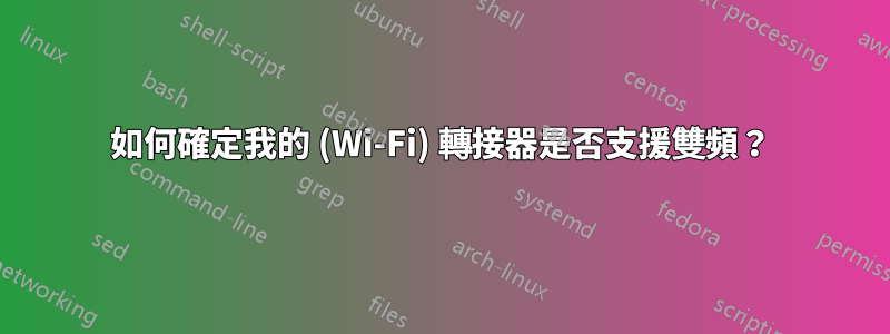 如何確定我的 (Wi-Fi) 轉接器是否支援雙頻？