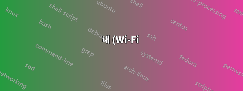 내 (Wi-Fi) 어댑터가 듀얼 밴드를 지원하는지 어떻게 확인할 수 있나요?
