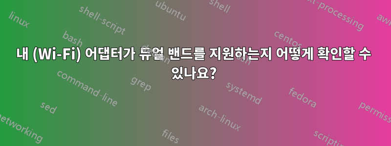 내 (Wi-Fi) 어댑터가 듀얼 밴드를 지원하는지 어떻게 확인할 수 있나요?