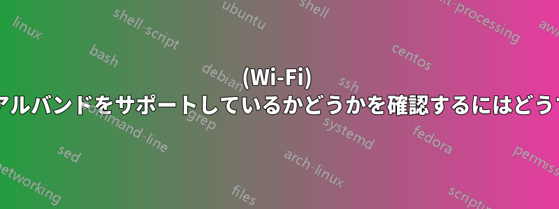 (Wi-Fi) アダプターがデュアルバンドをサポートしているかどうかを確認するにはどうすればよいですか?