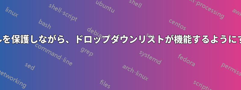 セルを保護しながら、ドロップダウンリストが機能するようにする