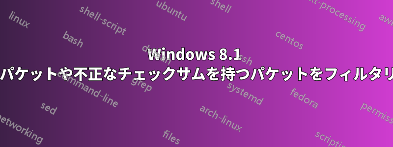 Windows 8.1 は、偽装されたパケットや不正なチェックサムを持つパケットをフィルタリングしますか?