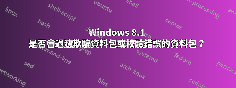 Windows 8.1 是否會過濾欺騙資料包或校驗錯誤的資料包？