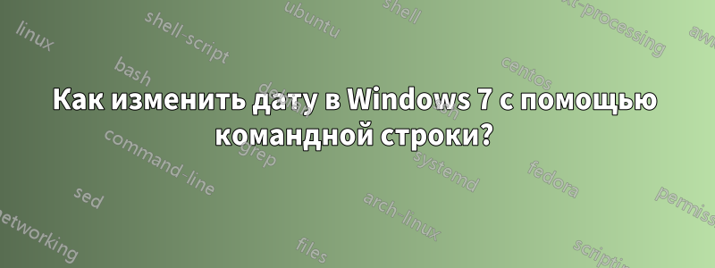 Как изменить дату в Windows 7 с помощью командной строки?