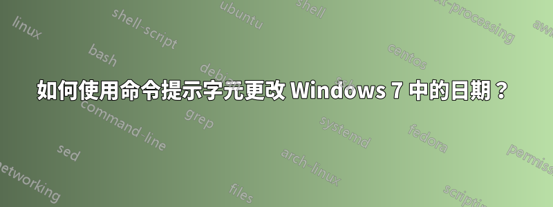 如何使用命令提示字元更改 Windows 7 中的日期？