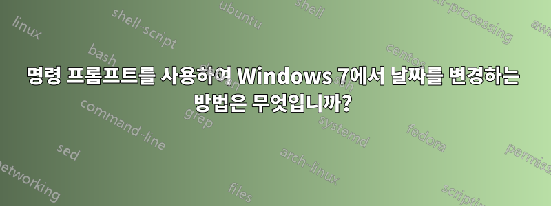 명령 프롬프트를 사용하여 Windows 7에서 날짜를 변경하는 방법은 무엇입니까?