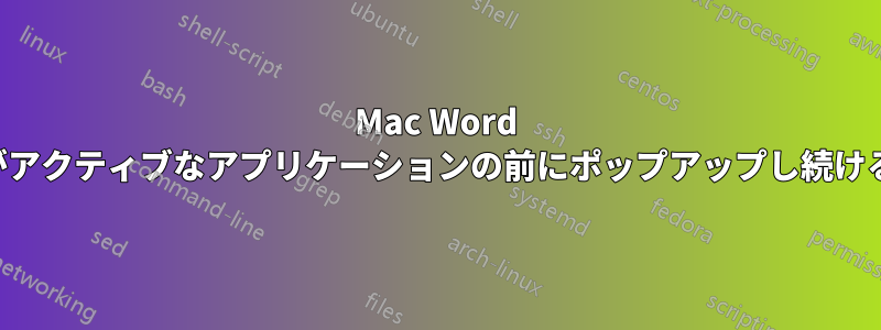 Mac Word がアクティブなアプリケーションの前にポップアップし続ける