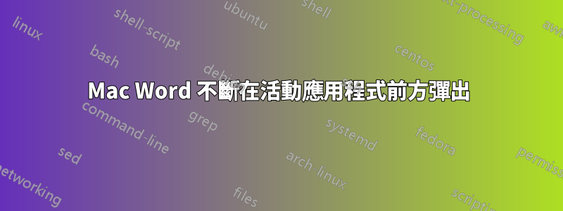 Mac Word 不斷在活動應用程式前方彈出