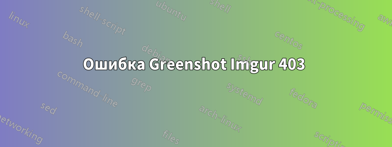 Ошибка Greenshot Imgur 403