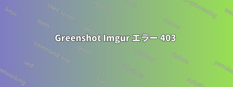 Greenshot Imgur エラー 403