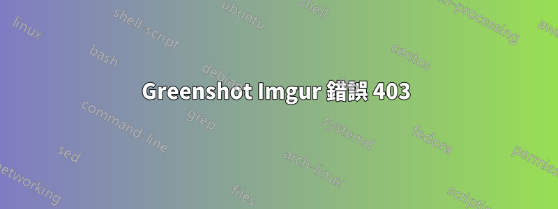 Greenshot Imgur 錯誤 403