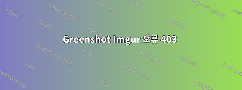 Greenshot Imgur 오류 403