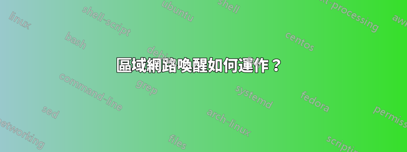 區域網路喚醒如何運作？ 