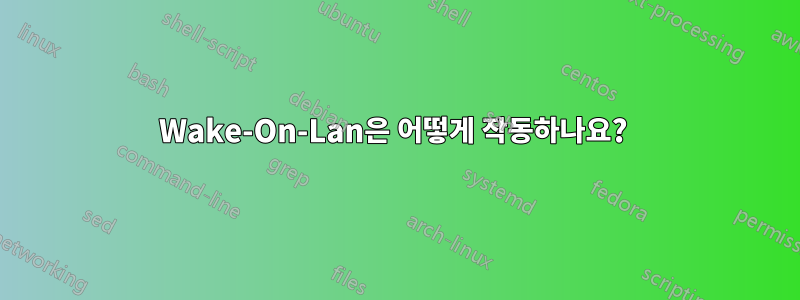 Wake-On-Lan은 어떻게 작동하나요? 